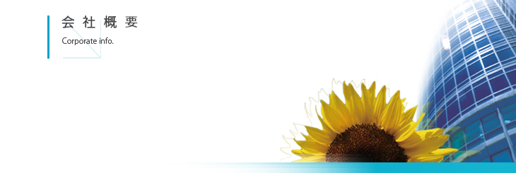 会社紹介